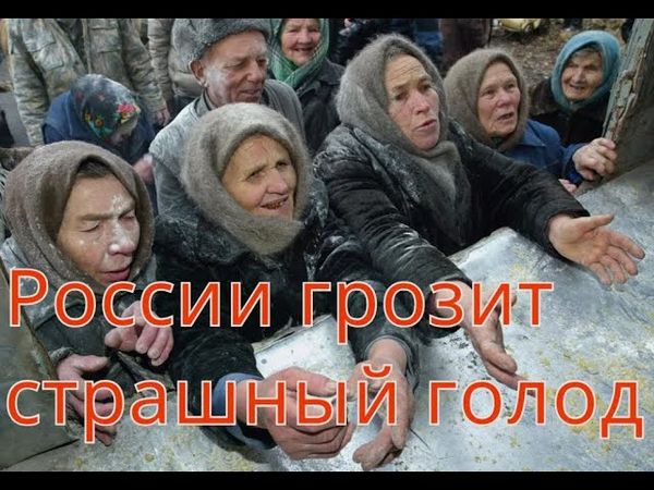 Голод 2026.