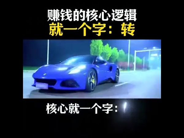 《商人赚钱的核心逻辑就一个字：转#做生意#创业#商业思维#提升认知#情感共鸣