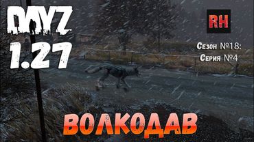 DayZ 1.27 Сервер I AM ZOMBIE Сезон №18 , серия №4 - Волкодав! [2К]