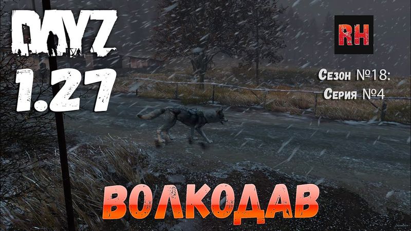 DayZ 1.27 Сервер I AM ZOMBIE Сезон №18 , серия №4 - Волкодав! [2К]