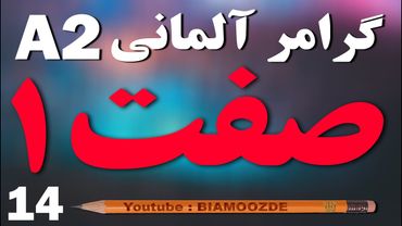 14 - چهاردهم آموزش آلمانی  - das Adjektiv صفت و صرف آن - A2  - BIAMOOZDE - Deutsch