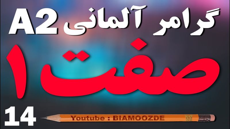 14 - چهاردهم آموزش آلمانی  - das Adjektiv صفت و صرف آن - A2  - BIAMOOZDE - Deutsch