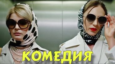 ПРЕМЬЕРА КОМЕДИИ ВЫСШЕГО КЛАССА! БЕСПОДОБНЫЙ СМЕШНОЙ ФИЛЬМ! "Рассмеши Меня" 2025