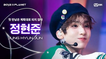 [BOYS ll PLANET/3회 직캠] 정현준 JUNG HYUN JUN ♬첫 만남은 계획대로 되지 않아 - TWS @1vs1 계급 배틀