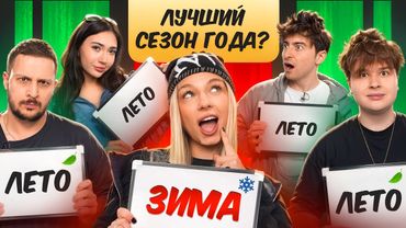 Игра СТАДНЫЙ ИНСТИНКТ (отвечай как все)**Егорик, Чернец, Екатзе, Монтажник, Макс**