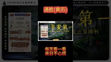 《今日通勝》2025年8月26日黃曆解讀 破局箴言：危日謹言避紛爭，守心持靜得安寧! #黃曆 #日曆 #萬年曆 #老黃曆 #欽天監 #運勢 #生肖 #正能量 #十二生肖 #情感 #玄學 #風水 #風俗