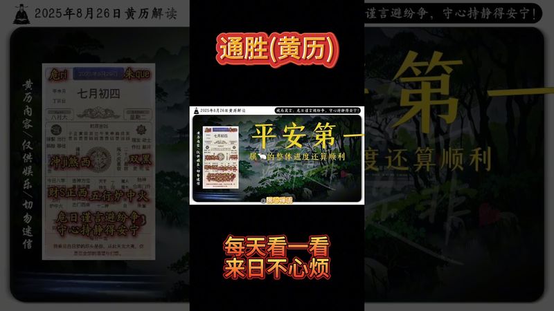 《今日通勝》2025年8月26日黃曆解讀 破局箴言：危日謹言避紛爭，守心持靜得安寧! #黃曆 #日曆 #萬年曆 #老黃曆 #欽天監 #運勢 #生肖 #正能量 #十二生肖 #情感 #玄學 #風水 #風俗