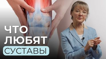 Простые секреты для ваших СУСТАВОВ и молодости!