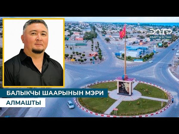 БАЛЫКЧЫ ШААРЫНЫН МЭРИ АЛМАШТЫ