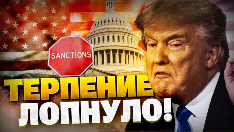 Терпение Трампа ЛОПНУЛО! Кремль ожидают сокрушительные санкции!