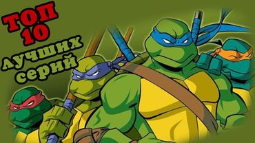 ТОП 10 ЛУЧШИХ СЕРИЙ ЧЕРЕПАШЕК НИНДЗЯ 2003