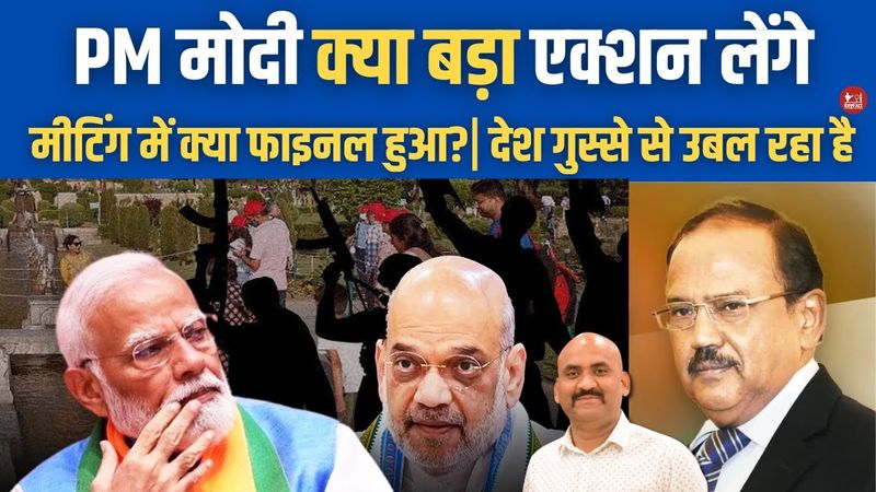 PM Modi क्या बड़ा Action लेंगे| Pahalgam Attack| Jammu-Kashmir news| Amit Shah| Indian Army,धारा 370