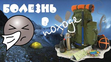 Болезнь в походе