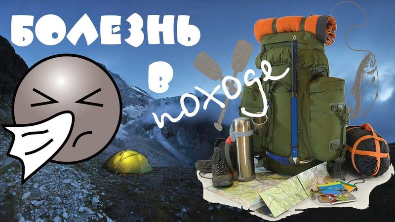 Болезнь в походе
