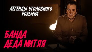 Легенды уголовного розыска | ПРОДЕЛКИ ЛИXОЙ БAHДЫ ДЕДА МИТЯЯ