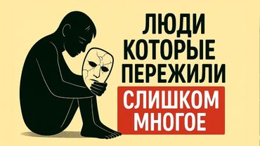 Психология людей, которые прошли через слишком многое: РЕДКАЯ СИЛА, о которой не говорят