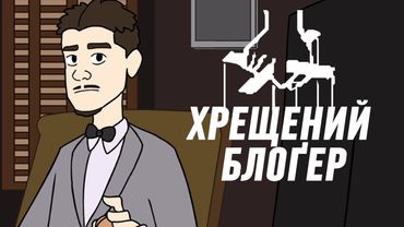 👴🏻 ХРЕЩЕНИЙ БЛОГЕР | АНІМАЦІЯ