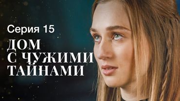ДІМ ЧУЖИХ ТАЄМНИЦЬ. Серія 15 | ФІЛЬМИ 2022 | НОВИНКИ КІНО | СЕРІАЛИ 2022