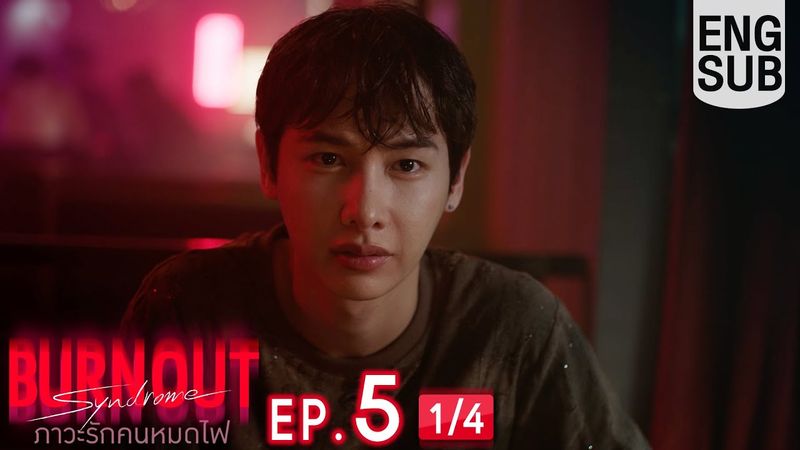 [Eng Sub] Burnout Syndrome ภาวะรักคนหมดไฟ | EP.5 [1/4]