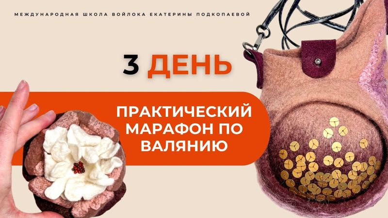 💥Секреты валяния для начинающих. Марафон 3 ДЕНЬ. Смотрите описание ⤵️ #хобби #рукоделие #handmade
