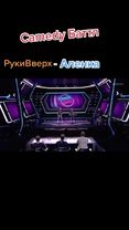 #юмор #приколы #камедибаттл #2021 #рукивверх #аленка #дуэт #Марсы #вр...