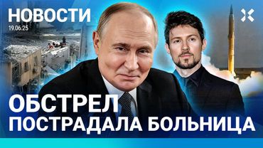 ⚡️НОВОСТИ | ТАНКЕРЫ СТОЛКНУЛИСЬ: РАЗЛИВ НЕФТИ | ЛОЖЬ ПУТИНА ОБ УДАРЕ ПО КИЕВУ| ВОЙНА ИЗРАИЛЯ И ИРАНА