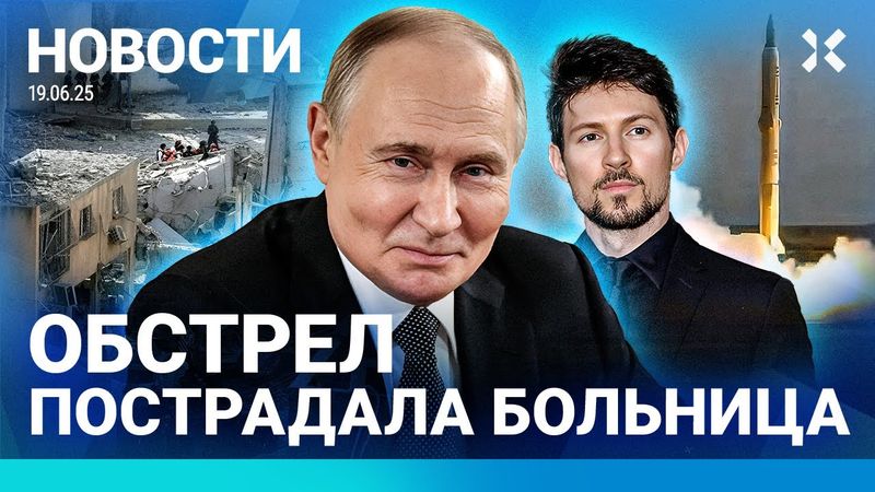 ⚡️НОВОСТИ | ТАНКЕРЫ СТОЛКНУЛИСЬ: РАЗЛИВ НЕФТИ | ЛОЖЬ ПУТИНА ОБ УДАРЕ ПО КИЕВУ| ВОЙНА ИЗРАИЛЯ И ИРАНА