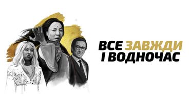 Мультивсесвіт - фантазія Евелін | Все завжди і водночас