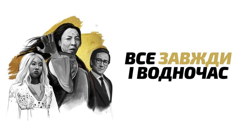 Мультивсесвіт - фантазія Евелін | Все завжди і водночас
