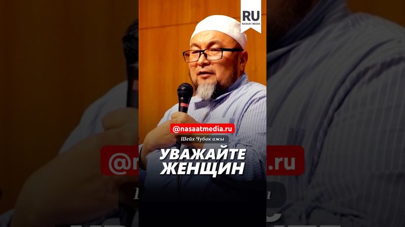 Уважайте женщин. #насаатмедиа #rec #rek #film #шейх_чубак_ажы #live #чубакажы #ислам #насаат
