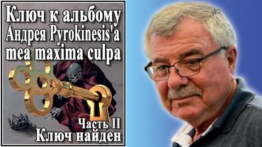 Ключ к альбому Андрея Pyrokinesis’а «mea maxima culpa» Часть II Ключ найден №77