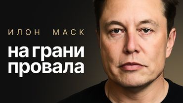 ИЛОН МАСК: Вся правда про путь к богатству. Почему его компании всегда на грани краха?