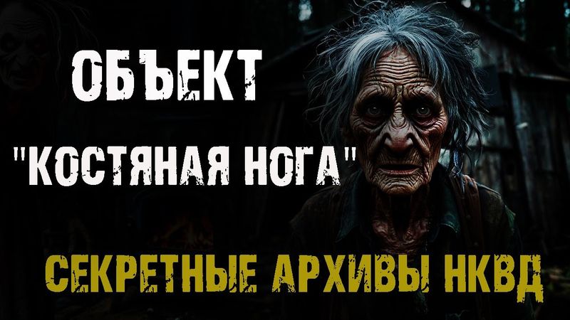 Секретные архивы НКВД. Объект "Костяная нога". Страшные истории на ночь