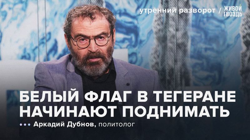 Израиль против Ирана: перелом для Тегерана? Аркадий Дубнов: УР / 15.06.25