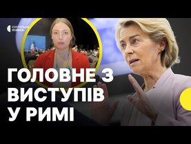 Про що заявили ЛІДЕРИ ЄС | Журналістка про створення фонду відновлення України | Конференція в Римі