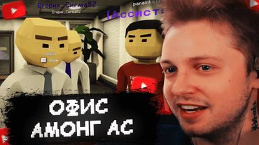 СТИНТ ИГРАЕТ в ОФИС - DALE & DAWSON #3 w/ Мазеллов, Дерзко, Дипинс, Морфи, Коря, Мафаня и другие