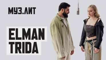 МУЗ.ЛИТ: ELMAN, TRIDA — С неба [LIVE]
