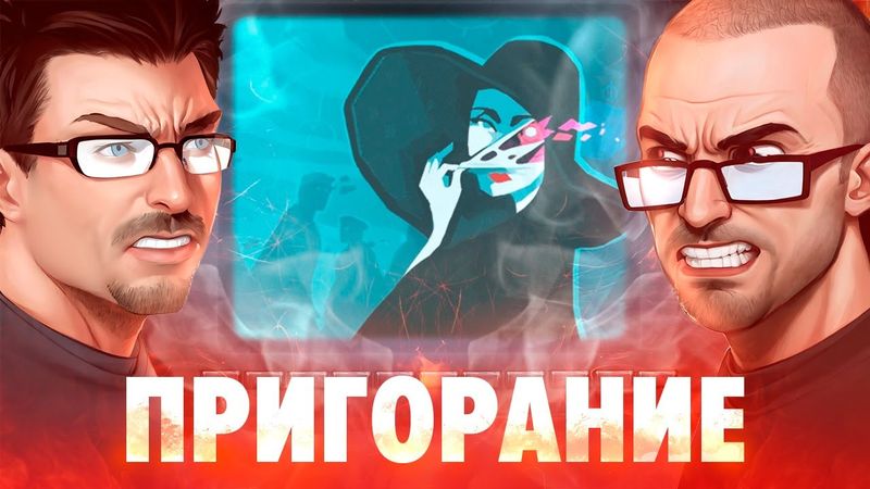 Пригорание. Добро пожаловать в секту