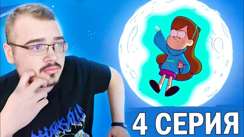 Гравити Фолз / Gravity Falls | 1 сезон 4 серия | Реакция на мультсериал