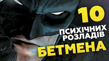 10 ПСИХІЧНИХ ЗАХВОРЮВАНЬ БЕТМЕНА | GEEK JOURNAL