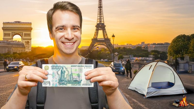 КОРОЧЕ ГОВОРЯ, ПУТЕШЕСТВУЮ НА 1000 РУБЛЕЙ