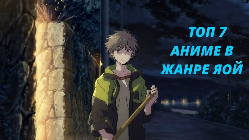 [ ТОП 7 ] АНІМЕ У ЖАНРІ ЯОЙ | ЧОЛОВІЧЕ КОХАННЯ | ЧОЛОВІЧА РОМАНТИКА №2