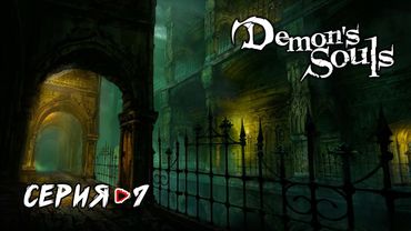 Demon's Souls PS5 -  Башня Латрии. Прохождение #7