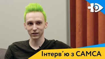 Беремо інтерв'ю у Сергія «Camca» Сартакова
