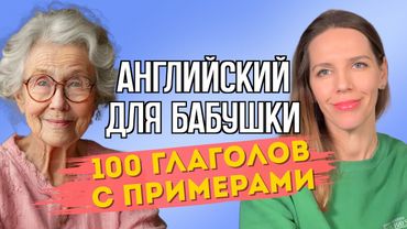 100 ГЛАГОЛОВ. С ПРИМЕРАМИ.