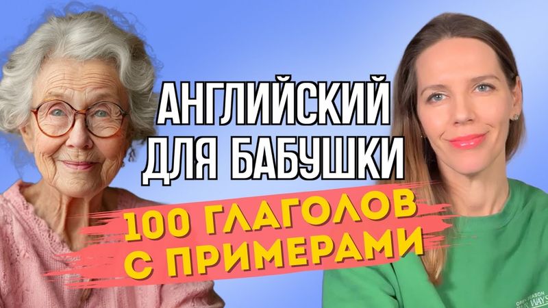 100 ГЛАГОЛОВ. С ПРИМЕРАМИ.
