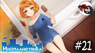 👽[21] Инопланетянка (Стася) - Ну очень вкусное мороженое