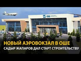 В Оше начали строить новый аэровокзал. Садыр Жапаров дал старт
