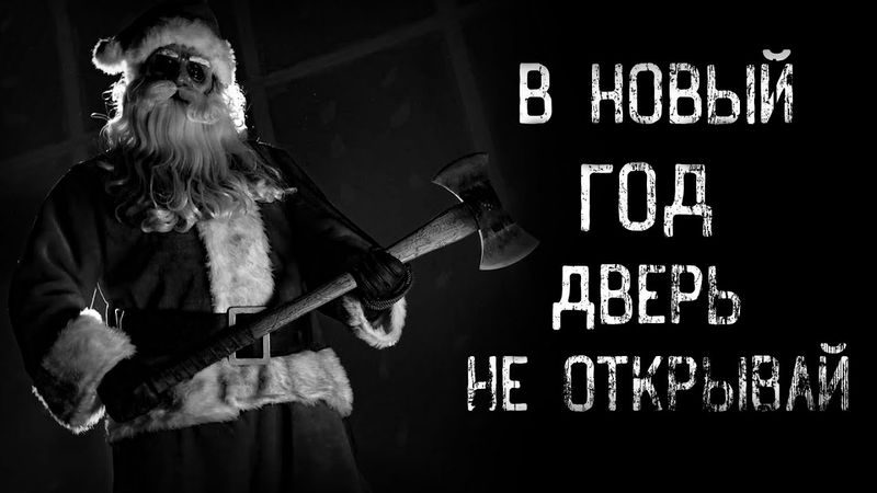 страшные истории - В НОВЫЙ ГОД ДВЕРЬ НЕ ОТКРЫВАЙ | ужасы | мистика