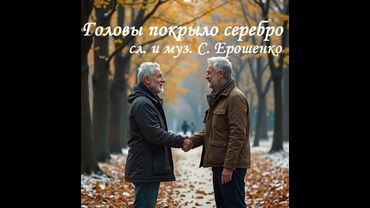 ГОЛОВЫ ПОКРЫЛО СЕРЕБРО